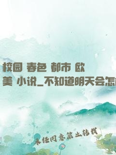 校园 春色 都市 欧美 小说